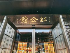 -民国红公馆·秦淮八艳(夫子庙店)