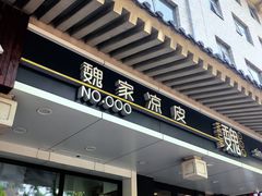 -魏家凉皮(博水商务大厦店)