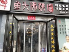 门面-食神鱼头佛跳墙(百子湾旗舰店)