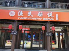门面-渔民船说·北塘海鲜·天津菜·海肠捞饭(北塘古镇店)