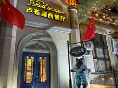 -卢布里西餐厅(海拉尔店)