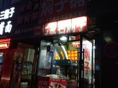 门面-二七友名焖子铺