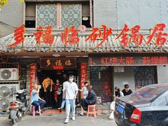 -多福临砂锅居(苏堤北路店)