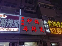 -曹宝林砂锅麻辣烫(星光路店)
