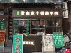 -老白家水盆羊肉
