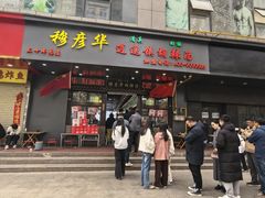 -穆彦华逍遥镇胡辣汤(岗坡路店)
