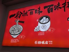 -粉观右江西鲜辣米粉(天地店)