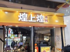 -煌上煌(乐客城店)