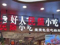 -好人民间·番茄鱼酸菜鱼(杭州永旺梦乐城店)