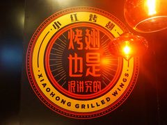 -小红烤翅(傅厚岗店)