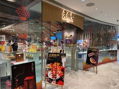 -老鼎丰糕点铺子(国贸商城店)
