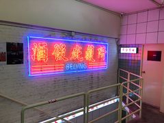 -春麗吃飯公司(工体店)
