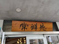 -常鲜德乐购迎桂馒头店(麻巷公寓店)
