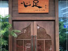 -心足私家足疗SPA(深圳湾店)