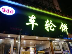 门面-味正点车轮饼可丽饼(南禅寺店)