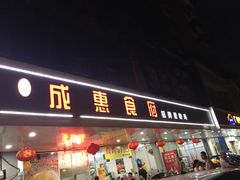 门面-成惠食府(赤岗店)