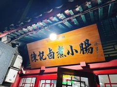 -陈记卤煮小肠