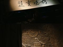 -盟重烧烤(高正街店)