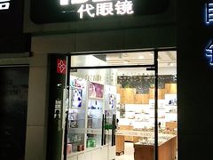 -一代眼镜·蔡司配镜(浦东大拇指广场店)