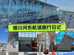 -银川河东国际机场
