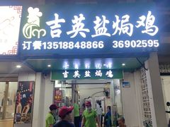 -吉英盐焗鸡(文中路店)