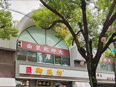 -御陕坊(交大店)