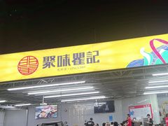 -聚味瞿记·龙虾堂(树木岭店)