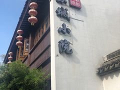 -苏城小院·园林精致苏州菜(斜塘老街店)