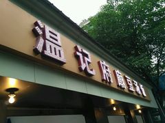 -温记府廟豆汤饭·始于1955年(海椒店)