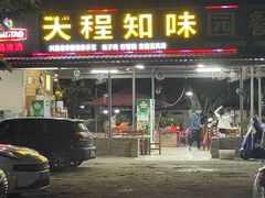 门面-天程知味园