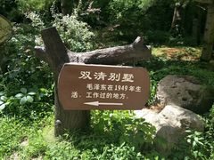 -双清别墅