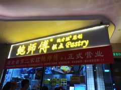 门面-鲍师傅糕点(国金街店)