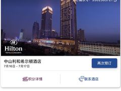 -中山利和希尔顿酒店