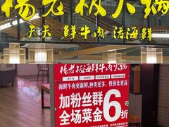-杨老板·海鲜集市火锅·鲜切牛肉(中防万宝店)