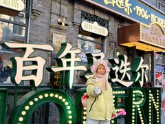 -中华巴洛克风情街