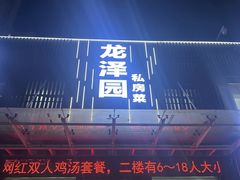 -龙泽园私房菜·地道南京味 ·招牌大鱼头(油坊桥店)