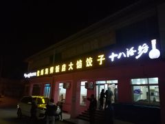 门面-烁佳海鲜大馅饺子