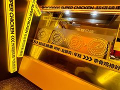 -超级鸡车(曹杨路店)