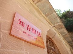 -梁家河村红色旅游区