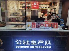 -公社生产队(兰田步行街店)