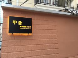 -甲舍美甲美睫艺术馆