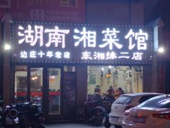 门面-湖南湘菜馆(东湘缘二店)