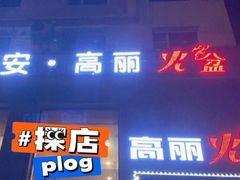 门面-正宗集安高丽火盆(东昌街店)