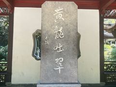 -杭州黄龙洞