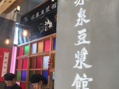 -冰泉豆浆馆(阳朔店)