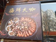 -老东镇啤酒屋海鲜加工·蒸汽海鲜·海鲜烧烤(台东店)