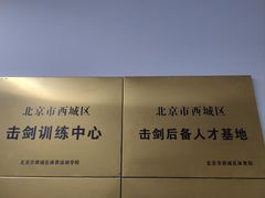 -北京阳铭国际击剑俱乐部