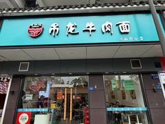 -雪花龙吊龙牛肉面(三山街店)