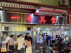 门面-一哥美食(总店)