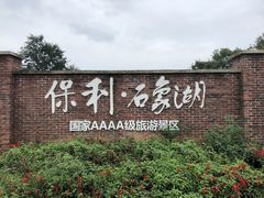 -保利石象湖景区